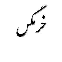منتقد-اجتماعی